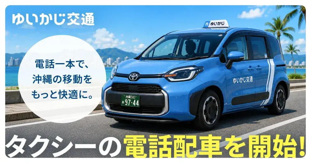 開業直後・未経験歓迎】アプリ配車中心のタクシー乗務員